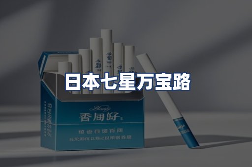 日本七星万宝路