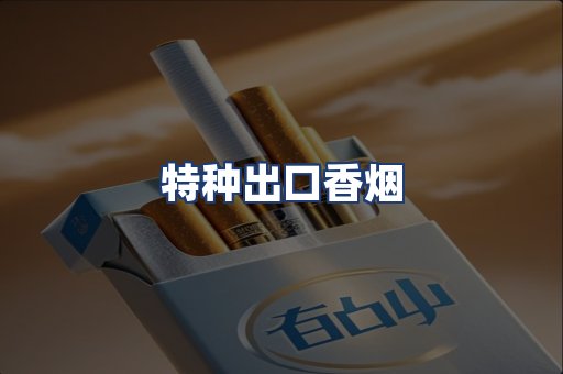 特种出口香烟